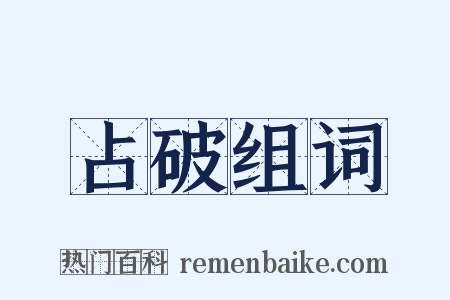 占破组词是什么意思的图片